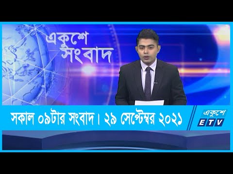 09 AM News || সকাল ০৯টার সংবাদ || 29 September 2021 || ETV News