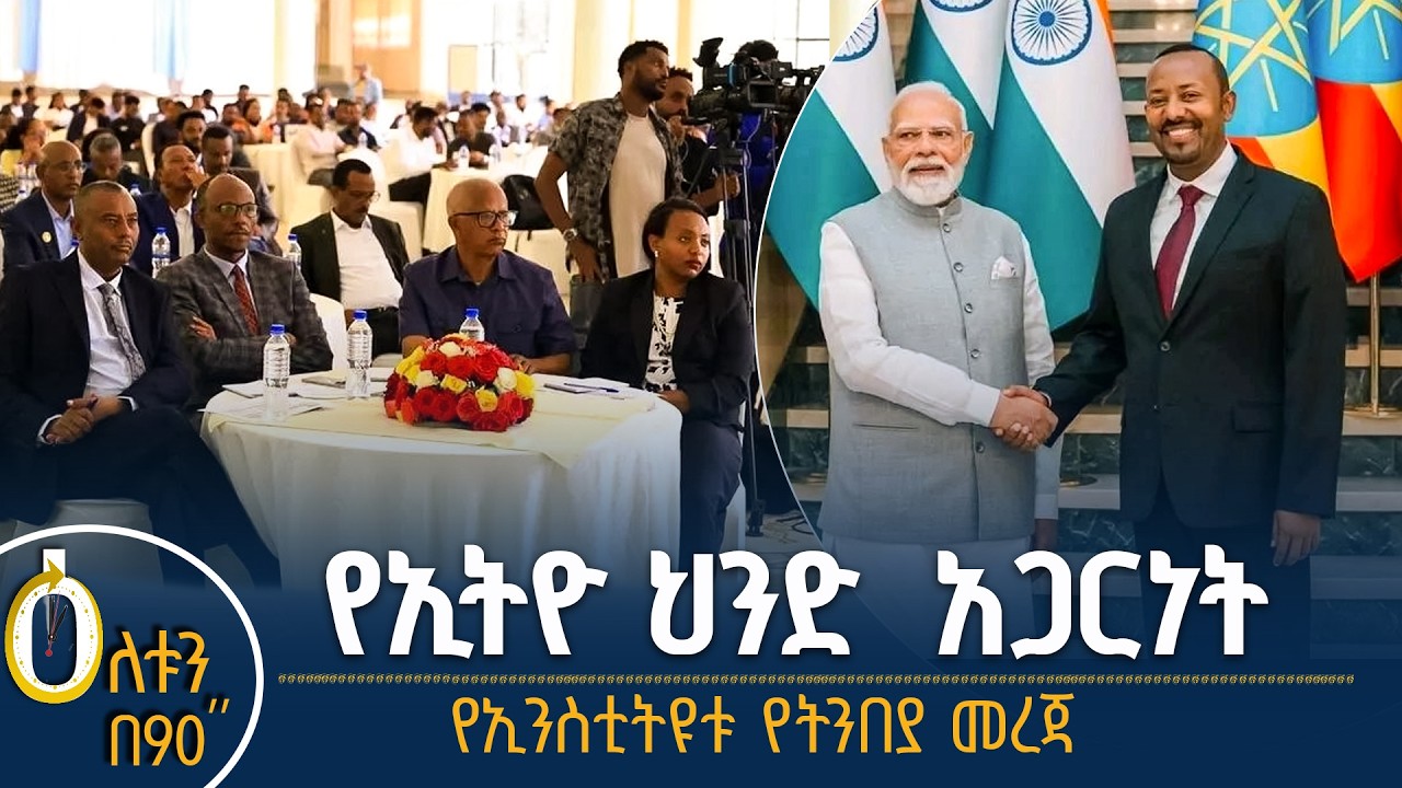 👉 የኢትዮ-ህንድ አጋርነት 👉  የኢንስቲትዩቱ  የትንበያ መረጃ