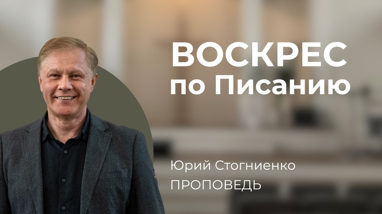 Воскрес по Писанию | Проповедь