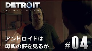#04【Detroit: Become Human】アンドロイドは母親の夢を見るか