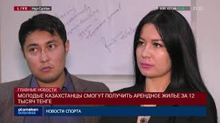 Молодые казахстанцы смогут получить арендное жилье за 12 тысяч тенге!