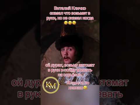 Кличко и автомат🤣🤣🤣