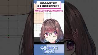 ガチ恋距離の作り方（胴体編） #live2d