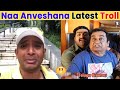 Naa Anveshana Comedy Telugu Latest Troll | Telugu Latest Trolls | T3