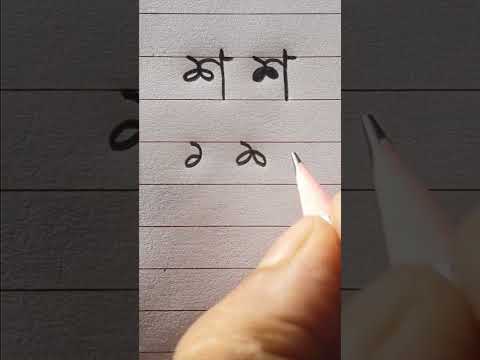 শ লেখার নিয়ম || লেখা শিখুন #shorts