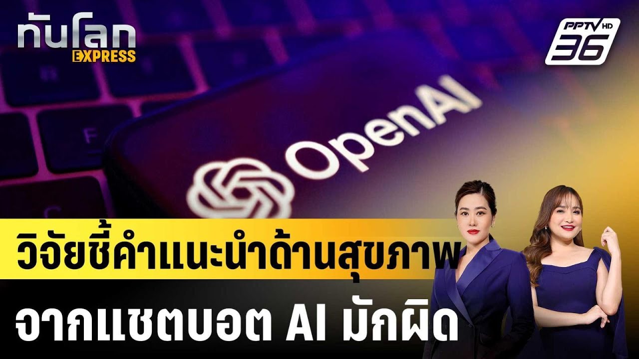 วิจัยชี้คำแนะนำด้านสุขภาพจากแชตบอต AI มักผิด|ทันโล