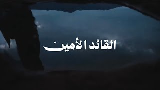 كلمات اغنية القائد الامين محمد ال مسعود