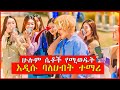 ከሚወዳት ልጅ በቀር ሁሉም ሴቶች የሚወዱት ተማሪ Film Wedaj Mert Films