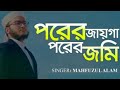 Download মরমী গজল পরের জায়গা পরের জমি মাহফুজুর রহমান কলোরব Parera Mp3 Song