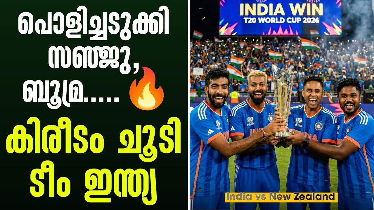 പൊളിച്ചടുക്കി സഞ്ജു, ബൂമ്ര .......🔥കിരീടം ചൂടി ടീം ഇന്ത?
