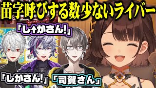 苗字呼びする数少ないライバーについて話すしがりこ【にじさんじ切り抜き/司賀りこ/不破/葛葉/甲斐田晴】