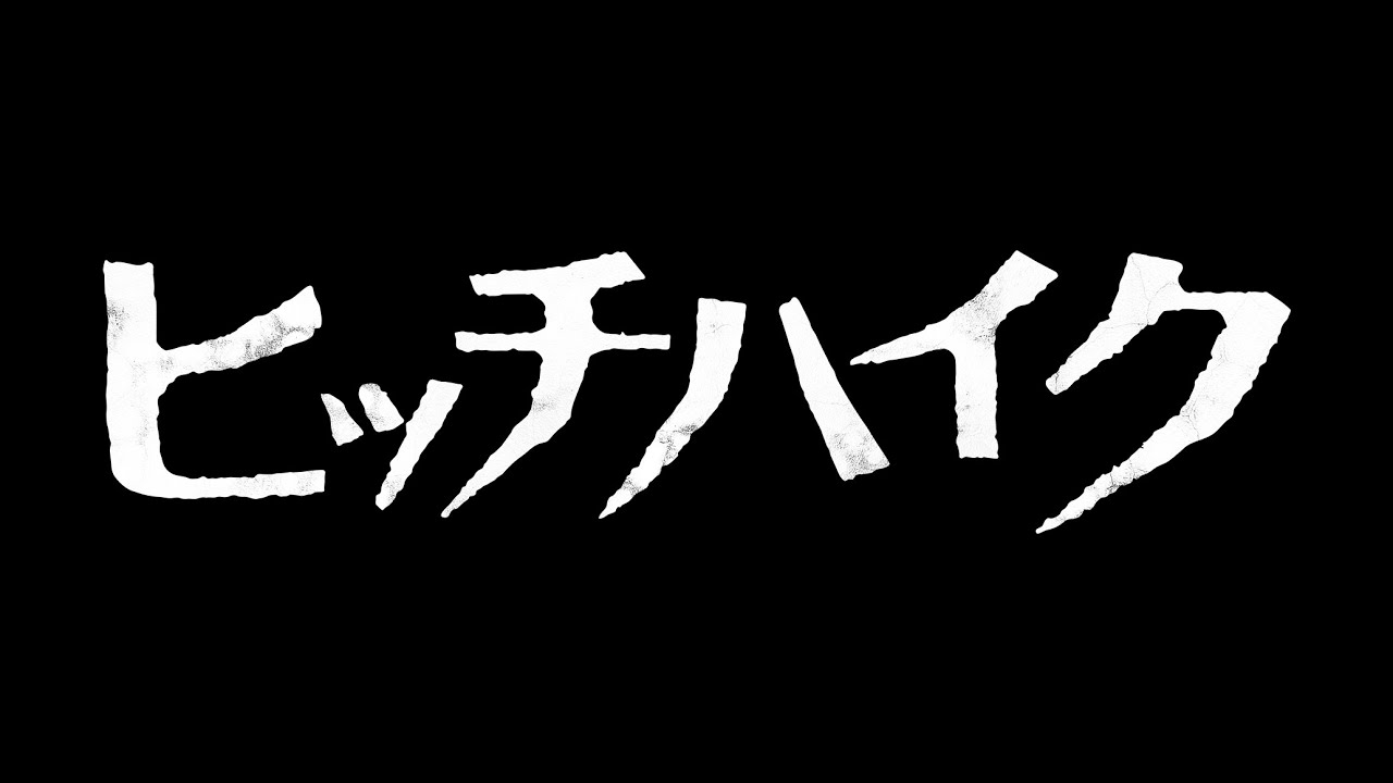 7.7公開　映画『ヒッチハイク』特報