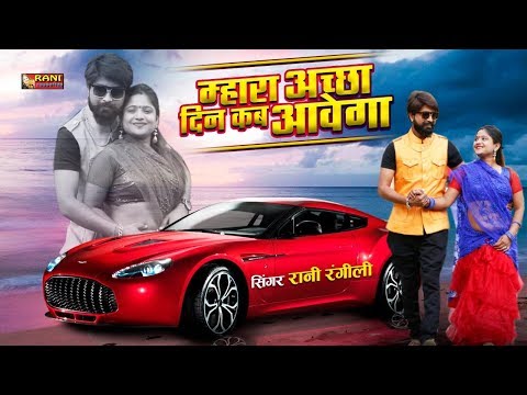 रानी रंगीली Exclusive Song 2019 || म्हारा अच्छा दिन कब आवेगा || Rani Rangili Banna Banni Song 2019