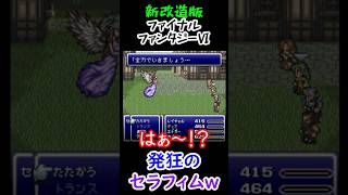 【新改造版ファイナルファンタジーⅥ】発狂のセラフィムw　#shorts