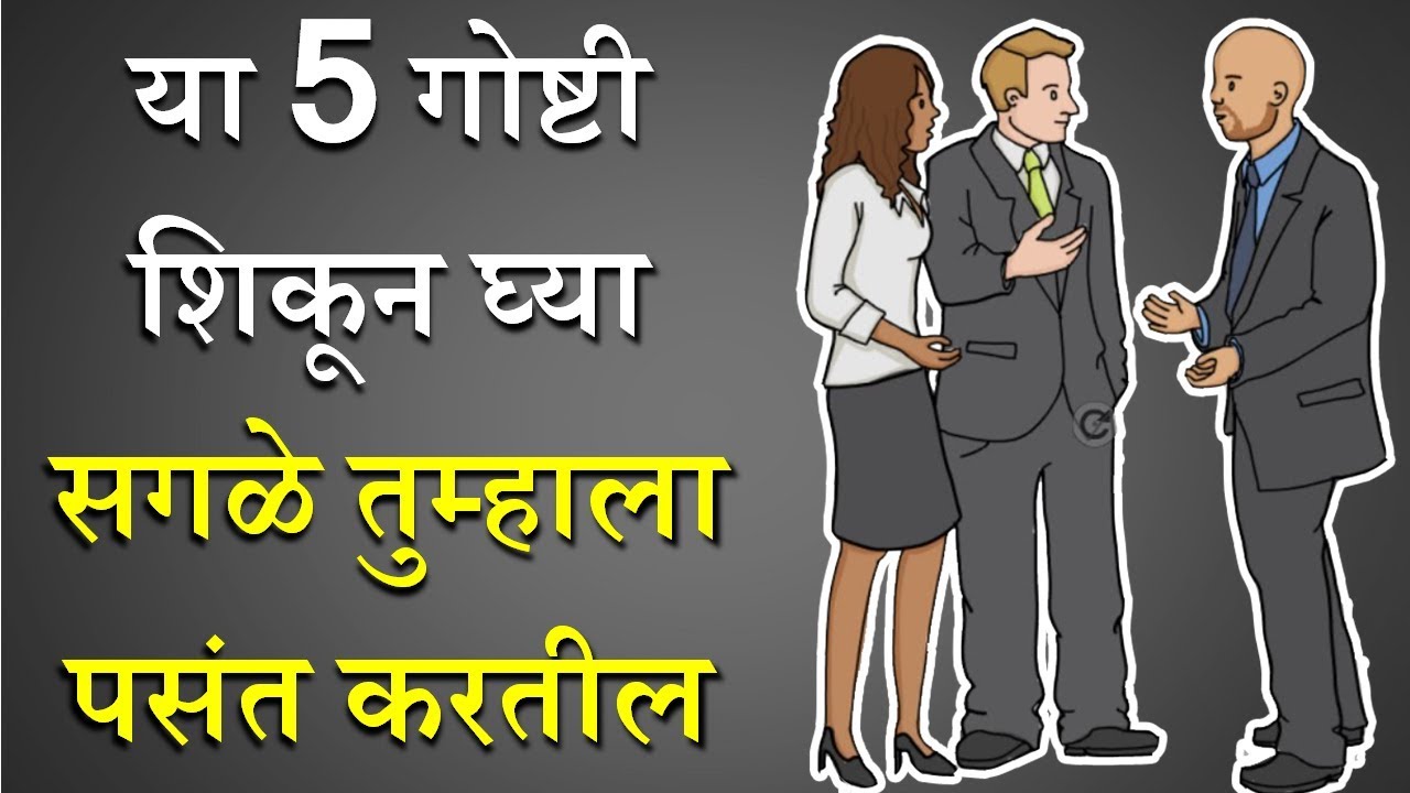 Personality Development In Marathi | Learn these techniques, people will like you