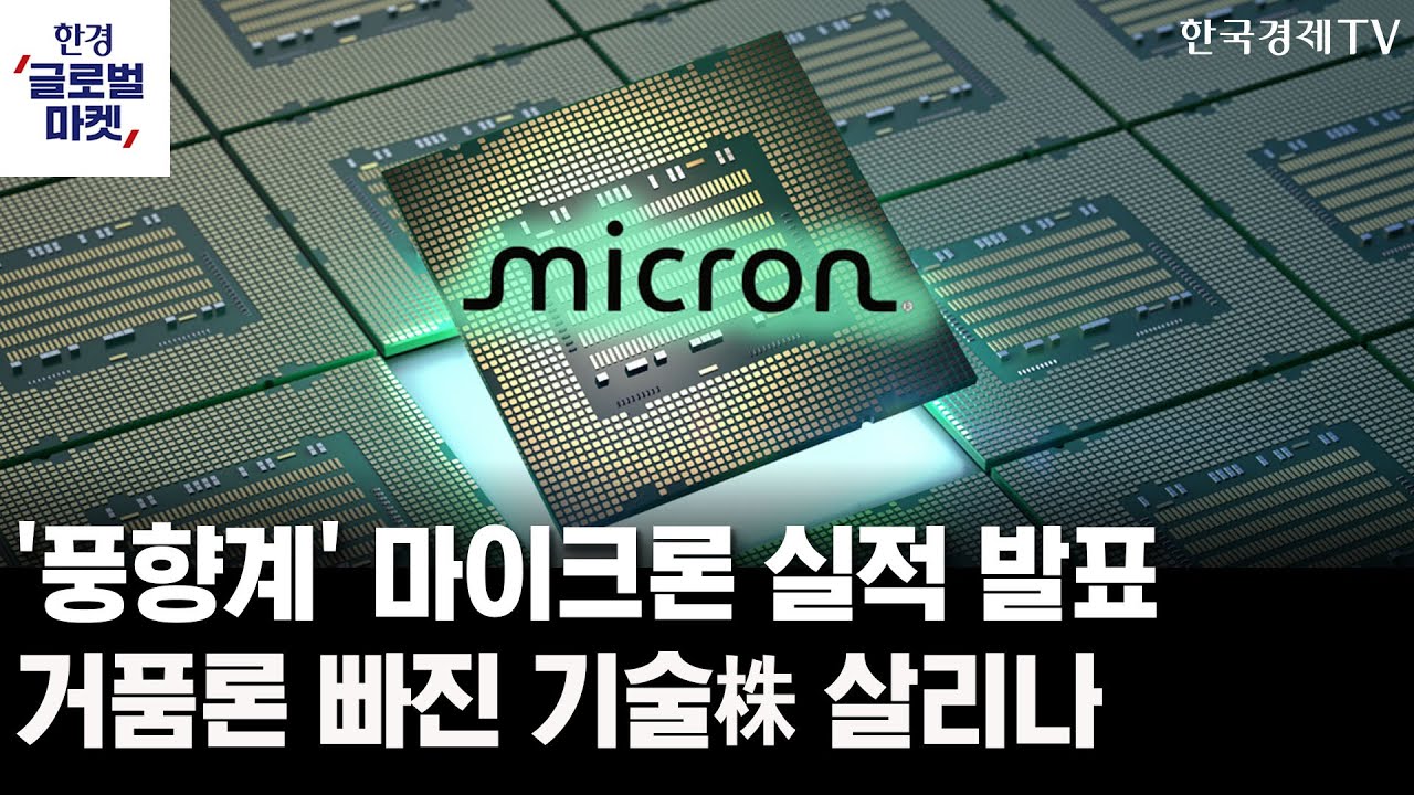 '풍향계' 마이크론 실적 발표…거품론 빠진 기술株 살리나ㅣ아마존-오픈AI 빅딜 추진…몸집 더하는 '팀 GPT
