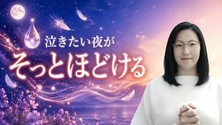 涙が出てもいい。HSPの魂を癒すヒーラーエネルギー音楽