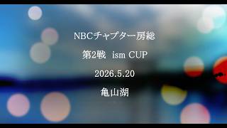 NBCチャプター房総 第2戦 ism CUP（2026.5.20）
