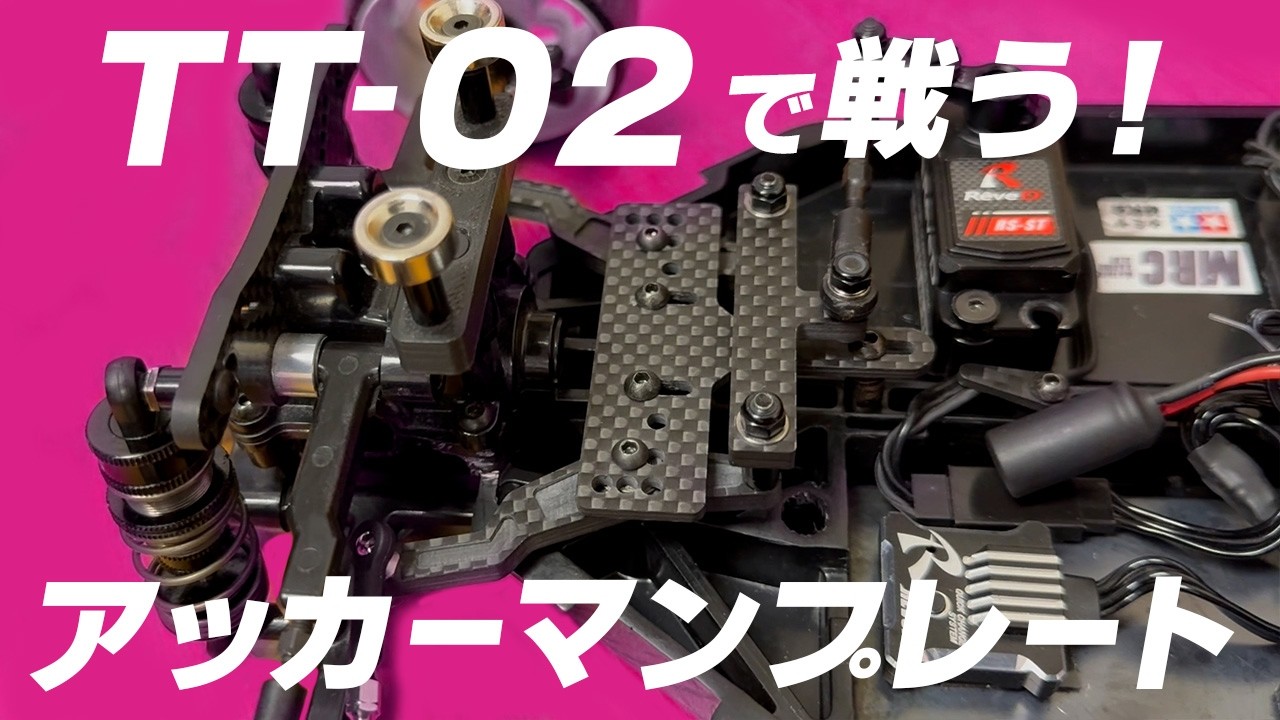 TT-02が戦闘機に！2駆ドリコンバージョン用アッカーマンプレート発売！！