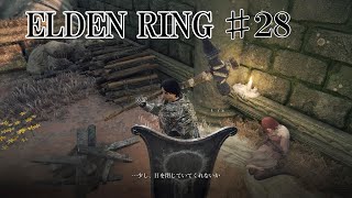 【エルデンリング実況】#28 紳士なのでね