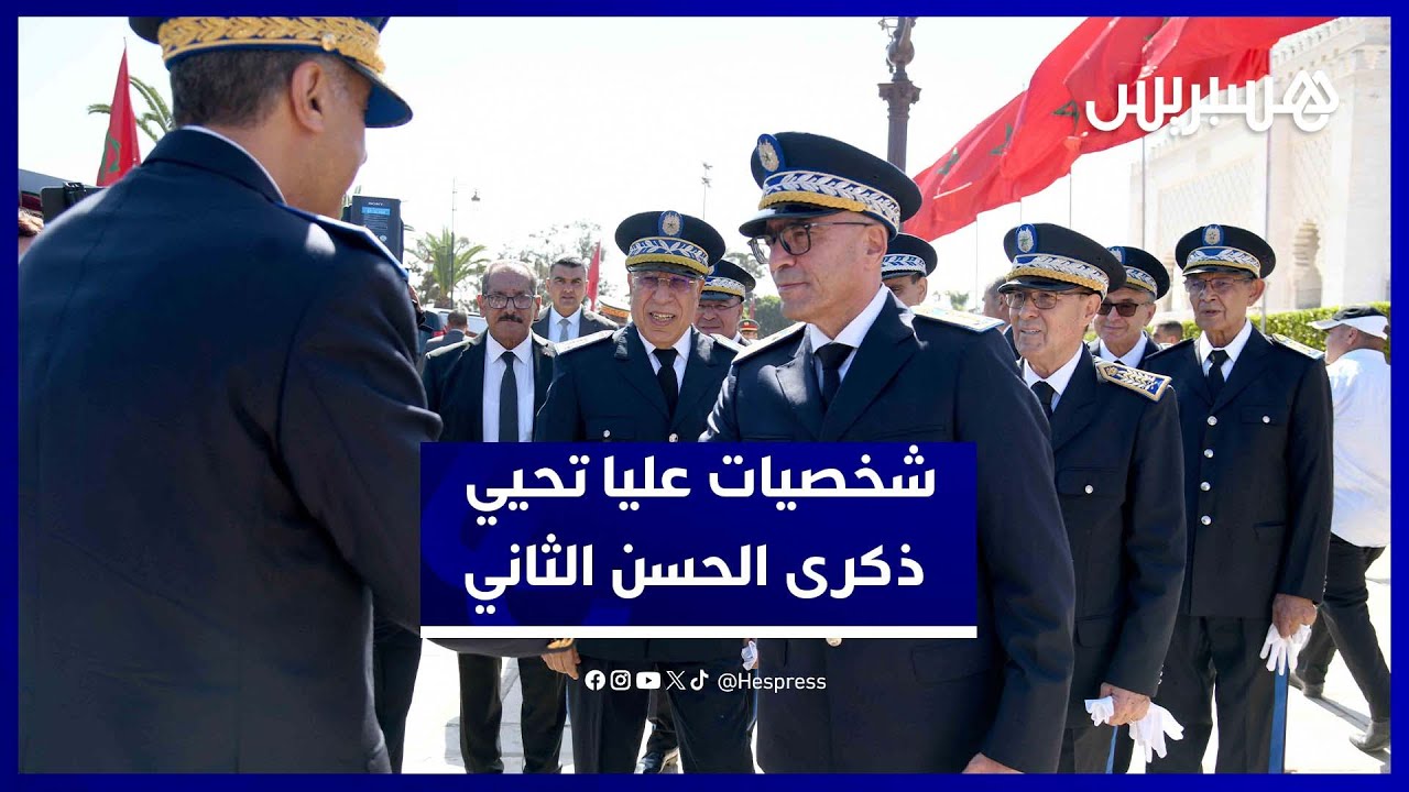 شخصيات أمنية وعسكرية تحيي ذكرى الملك الراحل الحسن الثاني بالرباط thumbnail