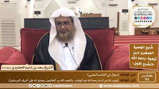 شرح الوصية الصغرى لابن تيمية - رحمه الله - الشرح الأول - الشيخ سعد بن شايم الحضيري image