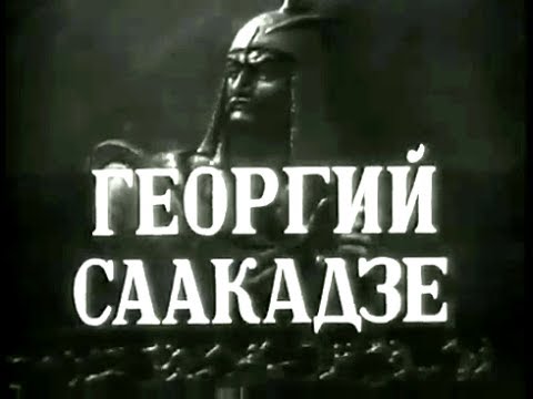 Георгий Саакадзе  (1942)  1 и 2 серии