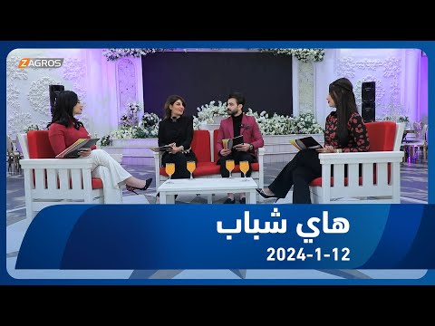 شاهد بالفيديو.. برنامج هاي شباب 2024/1/12