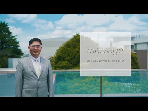 【立教大学】コミュニティ福祉学部紹介