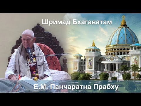 03.02.2026 || Шримад Бхагаватам 11.5.42 || Е.М. Панчаратна Прабху