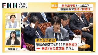 与党幹部「4月3日は難しい」　国民の生活は暫定予算により"大きな影響なし"（2026年03月30日）