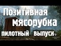 Warface - Позитивная мясорубка пилотный выпуск 