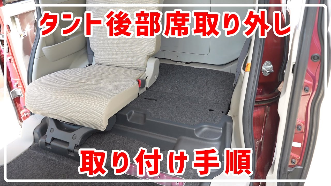 タント(LA600S) 後部座席 リアシート 取り外し 取り付け 清掃やデッドニングの参考に