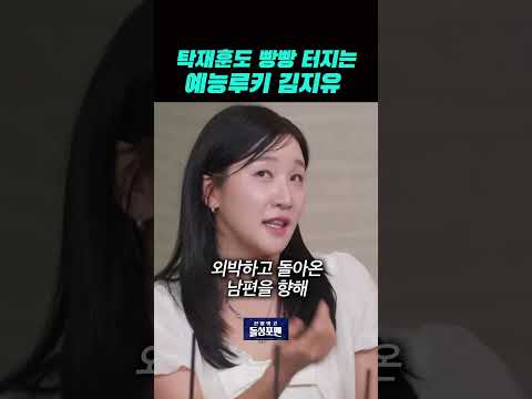 탁재훈도 빵 터트린 개그우먼 김지유 ㅋㅋ
