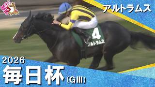 2026年毎日杯(ＧⅢ) アルトラムス　実況：服部優陽【カンテレ公式】