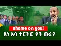 Shame On You ️ እነ አባ ተርትር የት ጠፉ