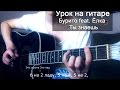 Бурито feat. Ёлка - Ты знаешь, (Урок на гитаре + аккорды) 
