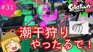 [ゆっくり実況]霊夢達のスプラトゥーン２日記３１ページ目　ガチアサリで潮干狩りやってみた！！