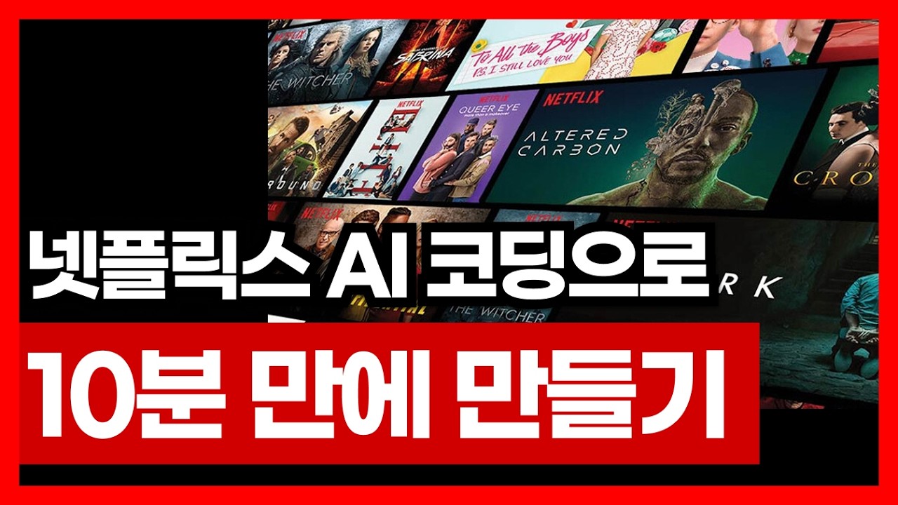 AI로 5분 만에 넷플릭스 따라 만들기 | AI 강의 러버블 레플릿 바이브코딩