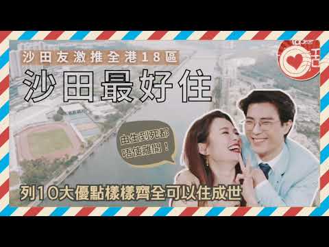 《沙田最好住》你認為呢？