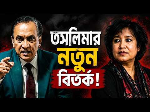 তসলিমার নতুন বিতর্ক! Taslima's new controversy!