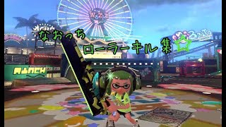 なおっちのローラーキル集