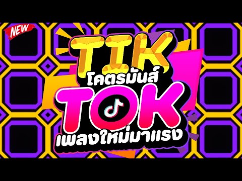 #เพลงใหม่มาแรง ★โคตรมันส์TIKTOK★ #แดนซ์ฮิตในTIKTOK 2025 🔥 | DJ PP THAILAND REMIX