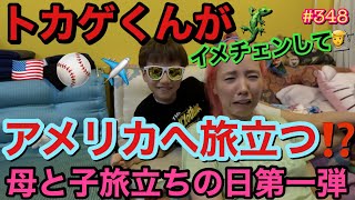 トカゲくんがイメチェンをしてアメリカに一人で行っちゃうってよ???悲しいけどパッキング手伝っちゃう母と子旅立ちの日第一弾ぴえん