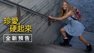 #珍妮佛勞倫斯 最敢性浪漫喜劇【珍愛硬起來】全新預告 - 7月28日（週五）保證有反應🈲