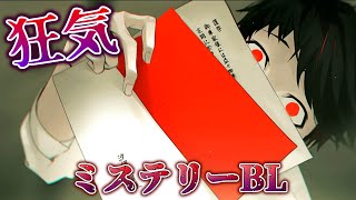 あの有名サークル『ADELTA』のBLゲームが狂気的で最高に面白い：part12【大穢 体験版】【ミステリーホラーBLゲーム】