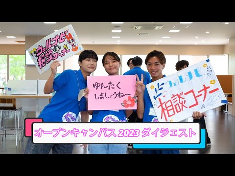 国際文化学科 「オープンキャンパス 2023 ダイジェスト」