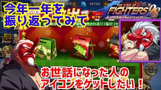 福袋で今年お世話になったあの人のアイコンが欲しい!【KOF98UMOL】そして一年を振り返る【 The King Of Fighters'98 UMOL】