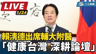 賴清德出席輔大附醫「健康台灣 深耕論壇」