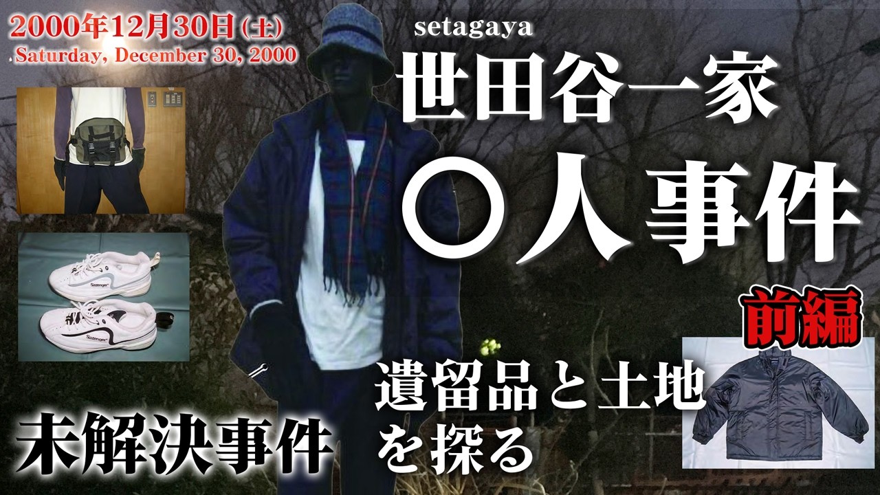 【未解決事件】世田谷一家〇人事件 遺留品と土地を探る 前編（2000年）